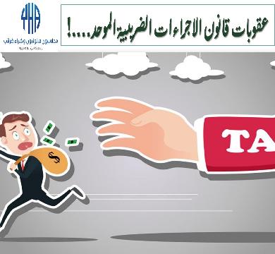 ما هى العقوبات  الواردة  في قانون الاجراءات الضريبية الموحد رقم 206 لسنة 2020؟